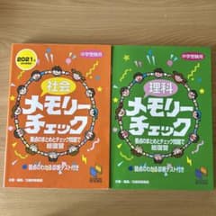 メモリーチェック　社会と理科　セット売りのサムネイル