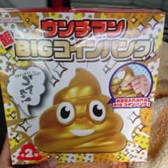 ウンチマン超BIGコインバンクウンチ貯金箱のサムネイル