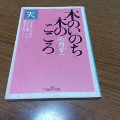 木のいのち木のこころ 西岡常一 新潮OH!文庫のサムネイル