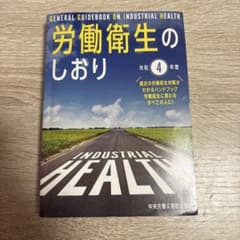労働衛生のしおり令和4年度のサムネイル