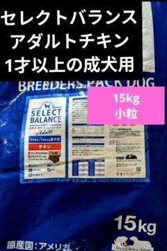 セレクトバランス ✰アダルト チキン✰小粒✰ 15kg セレクトバランス アダルトチキン 小粒【1才以上の成犬用】 Pets