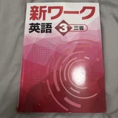 新ワーク 英語 3 三省のサムネイル