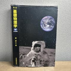 基礎物理学 第5版 原康夫 学術図書出版社のサムネイル