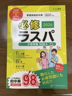 必修ラスパ 2025 予想問題 500+ 即日発送 必修ラスパ 2026】予想問題 500+ - メルカリ