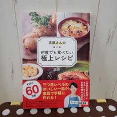 志麻さんの何度でも食べたい極上レシピのサムネイル