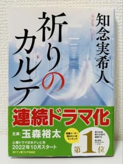 祈りのカルテ 知念実希人のサムネイル