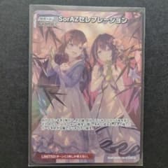 SorAZ セレブレーション ホロライブ　サマーホログラムのサムネイル