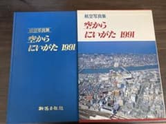 航空写真集 空からにいがた 1991 - メルカリ
