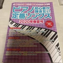 ピアノ初心者が弾きたい定番ソングス 2020年春夏号のサムネイル