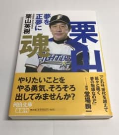 栗山魂 夢を正夢にのサムネイル