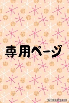 あひる様専用ページのサムネイル