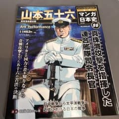 週刊マンガ日本史 改訂版 96 山本五十六 - メルカリ