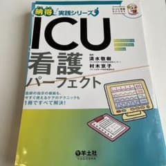 ICU看護パーフェクト 医師の指示の根拠も、今すぐ使えるケアのテクニックも1冊…のサムネイル