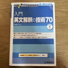 入門英文解釈の技術70のサムネイル