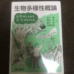 生物多様性概論 自然のしくみと社会のとりくみのサムネイル
