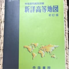 新詳高等地図のサムネイル