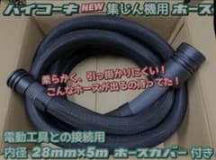ハイコーキ NEW 集じん機用ホース 28mm 5mのサムネイル