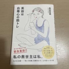 美容は自尊心の筋トレのサムネイル