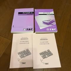 ITパスポート 試験対策テキスト・問題集セット TACのサムネイル