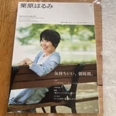 栗原はるみ　2023年10月号のサムネイル