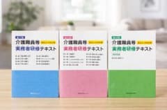 介護職員等実務者研修テキスト3冊+DVDのサムネイル