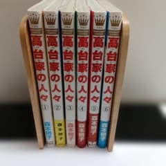 高台家の人々 1-6巻 ☆全巻☆全巻セット 森本梢子 - メルカリ