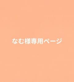 なむ様専用ページのサムネイル