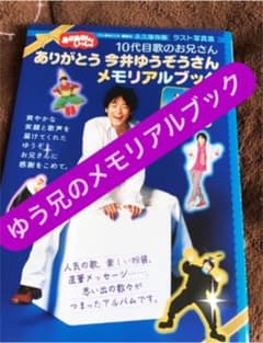 【値下依頼⭕️】おかあさんといっしょ　今井ゆうぞう　メモリアルブック 追悼 今井ゆうぞうお兄さんメモリアルブック - メルカリ