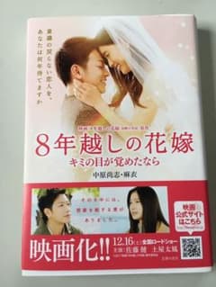 ノベライズ版 8年越しの花嫁 奇跡の実話のサムネイル