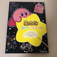 星のカービィ スクラッチアートのサムネイル