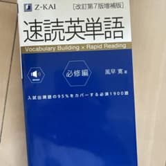 速読英単語必修編[改訂第7版増補版]のサムネイル