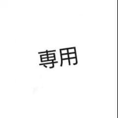 honoka様専用のサムネイル