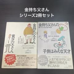 金持ち父さんシリーズ2冊セット - メルカリ