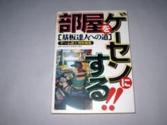 部屋をゲーセンにする！！基盤達人への道 部屋をゲーセンにする!! 基板達人への道 アーケード ゲーム 筐体 基板
