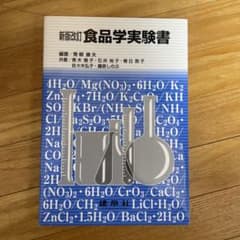 食品学実験書のサムネイル
