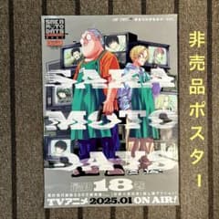 非売品】サカモトデイズ 18巻 書店用 ポスター - メルカリ