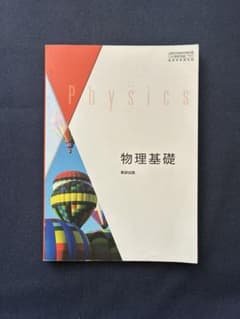 数研出版　物理基礎のサムネイル
