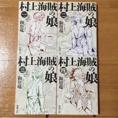村上海賊の娘 和田竜 新潮文庫のサムネイル