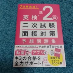 英検準2級 二次試験・面接対策 予想問題集のサムネイル