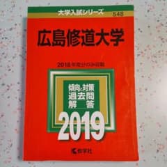 広島修道大学 2019年版のサムネイル