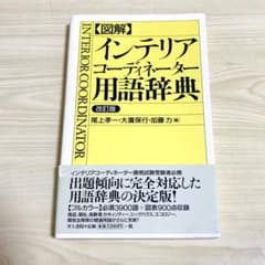 図解 インテリアコーディネーター用語辞典のサムネイル