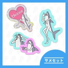 サメセットのサムネイル
