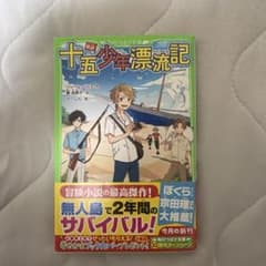 新訳 十五少年漂流記 角川つばさ文庫のサムネイル
