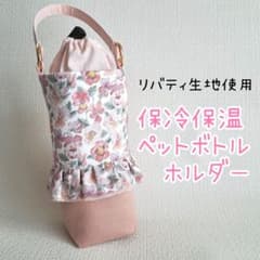 リバティシンクオブミー使用 ハンドメイド 保冷保温 ペットボトル