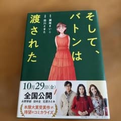 そして、バトンは渡されたのサムネイル