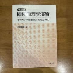 固体物理学演習 : キッテルの理解を深めるためにのサムネイル
