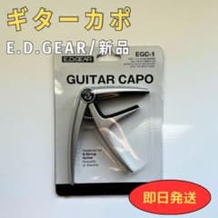 ギターカポ/新品/E.D.GEAR/即日発送のサムネイル