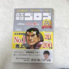 古文単語ゴロゴ プレミアム （赤シート付き）のサムネイル