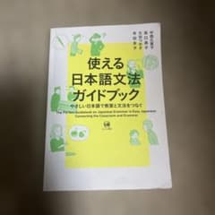 使える日本語文法ガイドブックのサムネイル
