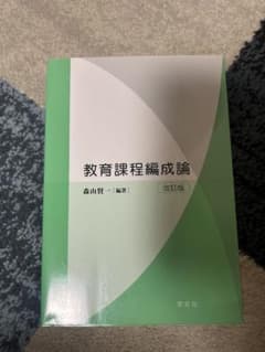 教育課程編成論 改訂版のサムネイル